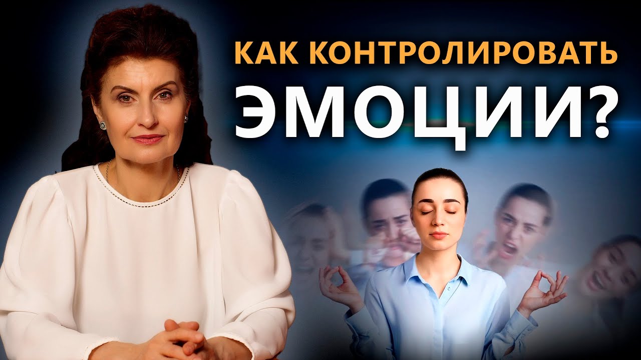 КАК КОНТРОЛИРОВАТЬ ЭМОЦИИ? | Психология. Постижение Истины