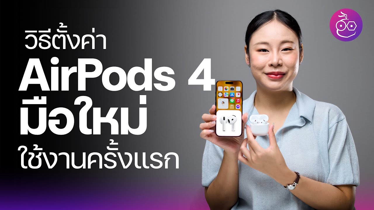 วิธีตั้งค่า AirPods 4 สำหรับมือใหม่ ตั้งค่าตามนี้! #iMoD