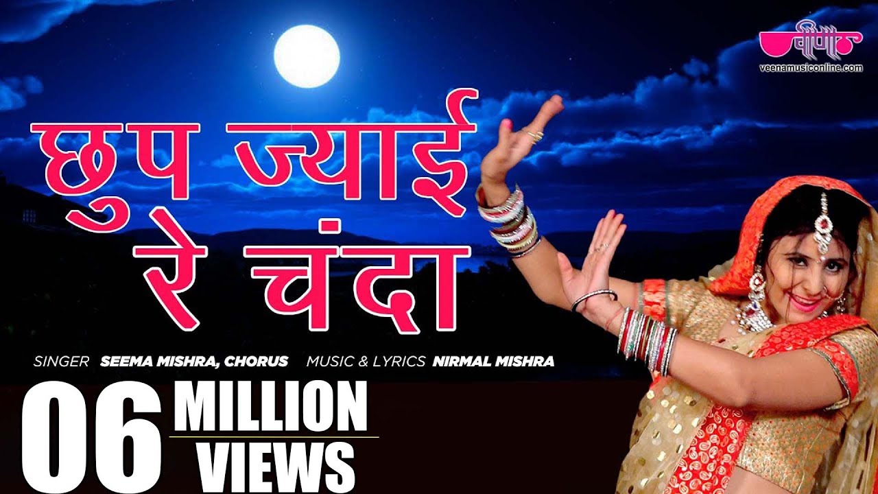 Chhup Jayi Re Chanda | Rajasthani Folk Song | Seema Mishra | Best Marwadi Lok Geet