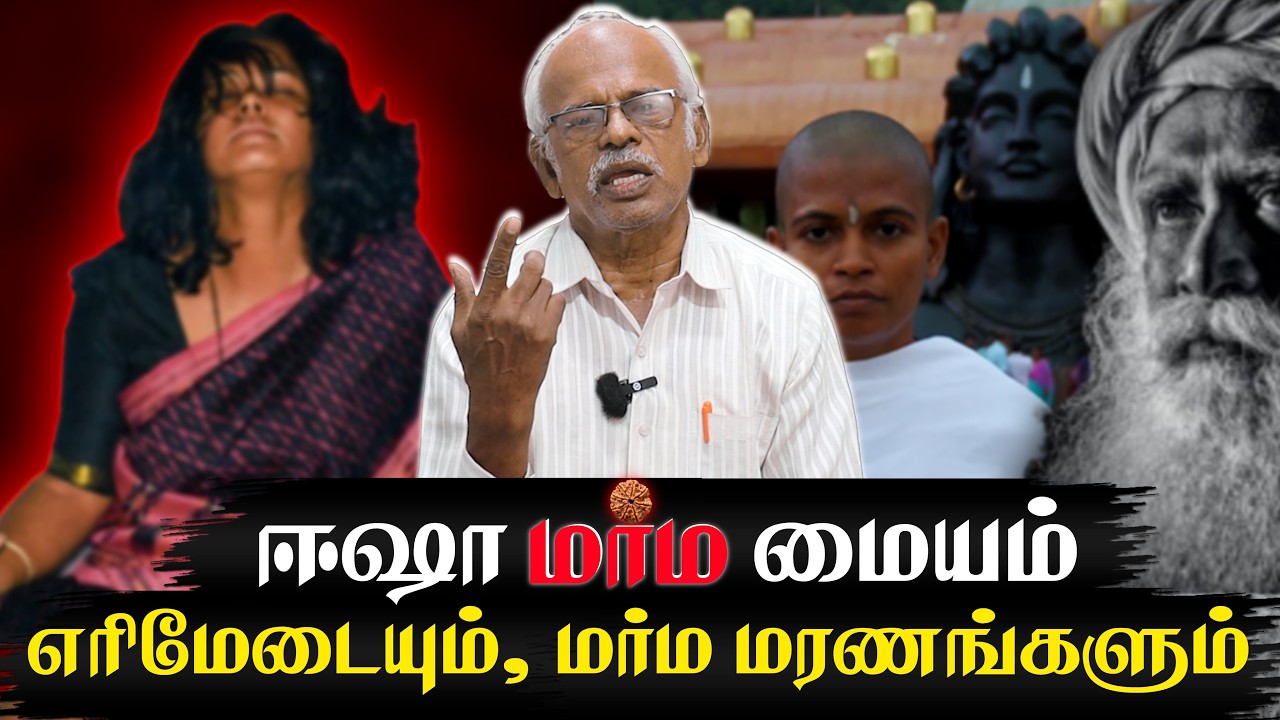 ஈஷாவின் எரிமேடையும், மர்ம மரணங்களும் | Isha Yoga பெயரில் மர்ம மையம் | ஜக்கியின் 10 பொய்கள் #isha