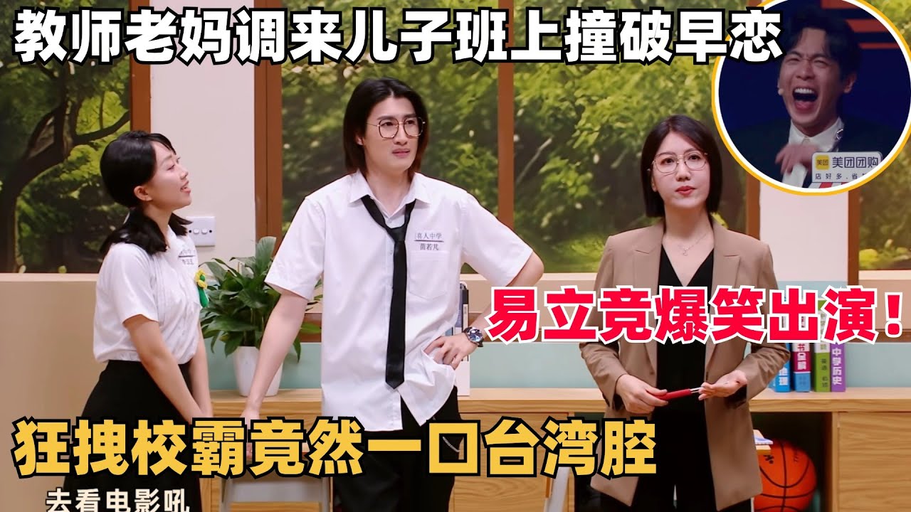 高分黑马！易立竞爆笑演绎老师轻松拿捏台湾腔小混混，结尾一句话让马东汗流浃背，还得是她！ | 喜人奇妙夜 | 一年一度喜剧大赛 | 综艺show | 张若昀