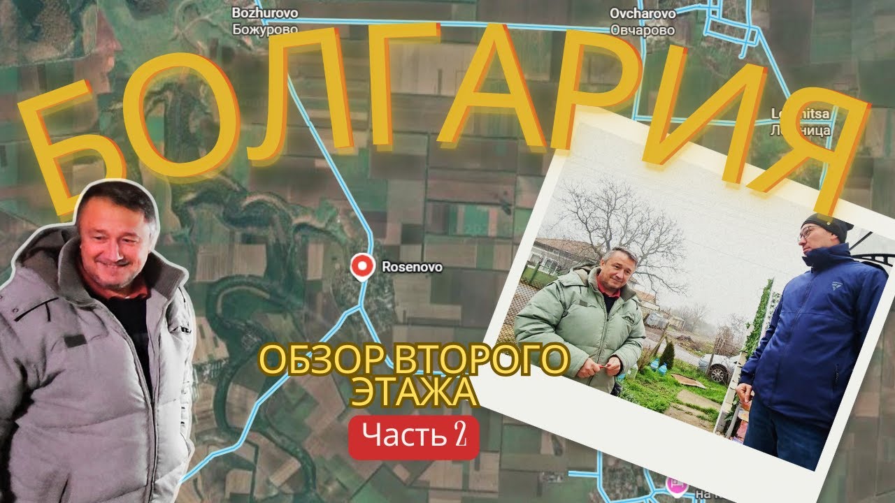 🏠 Дом Владимира в Розеново | Обзор второго этажа, участка и гаража | Часть 2