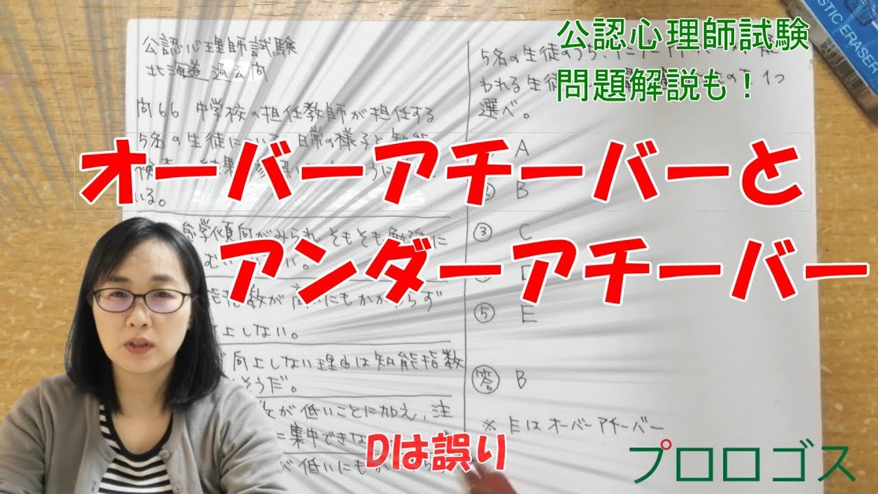 【公認心理師受験】オーバーアチーバーとアンダーアチーバー【公認心理師試験過去問解説】
