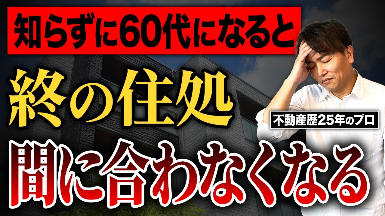 50代までが理想です！60代までに決断すべきことを不動産のプロが本気で解説します！【中古マンション購入/終の住処/定年/年金】