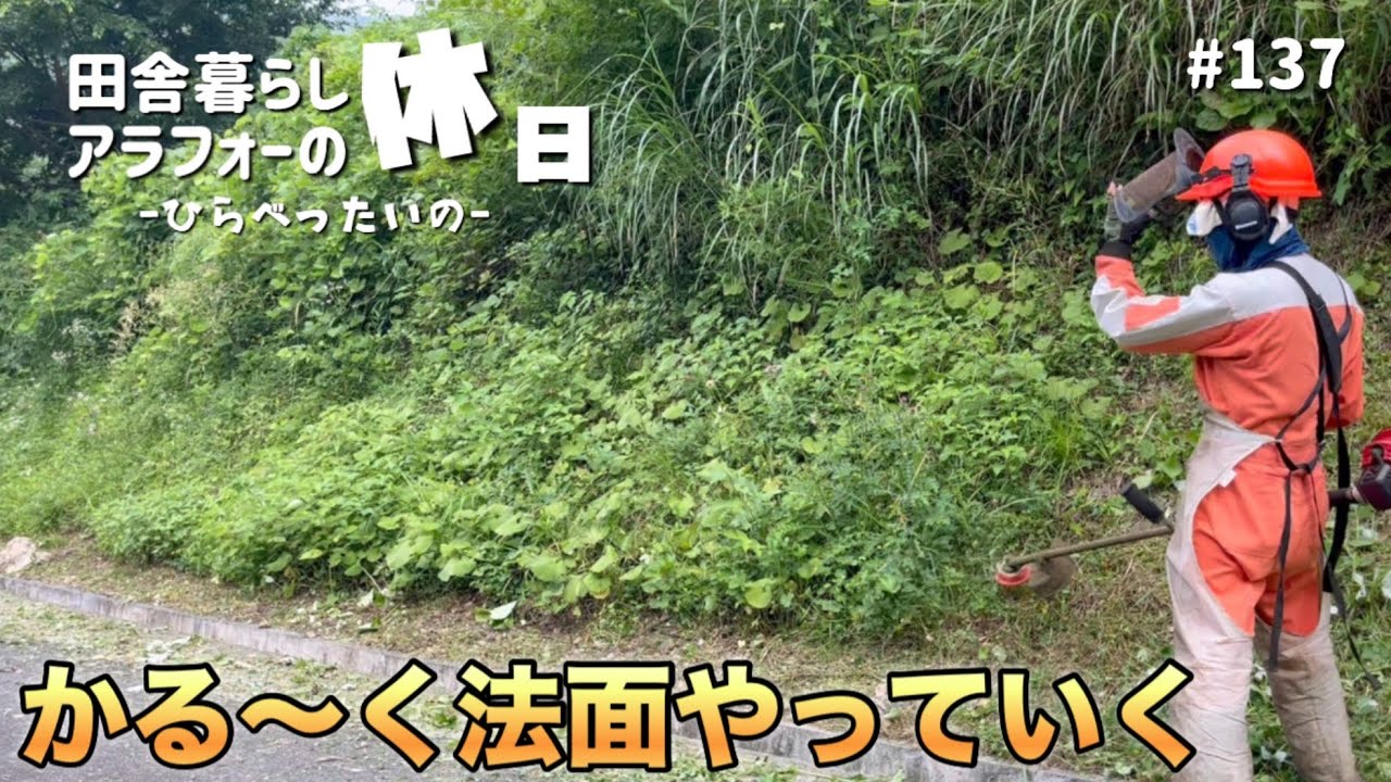 サクッと法面の草刈り｜爽やかなジュース｜Steep slope grass cutting｜田舎暮らし