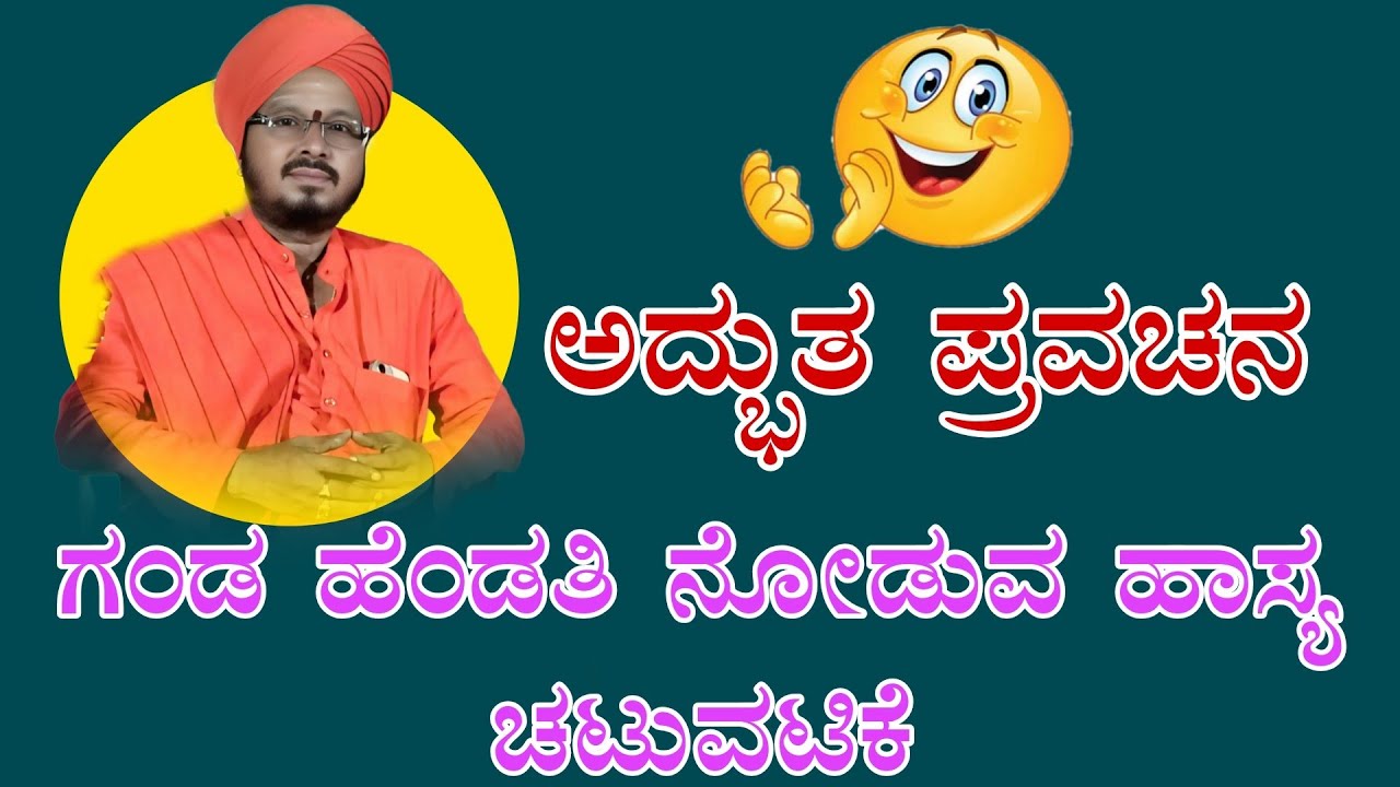 ಗಂಡ ಹೆಂಡತಿ ನೋಡುವ ಚಟುವಟಿಕೆ shantavira shivachaary pravachana gadigoudagaanva
