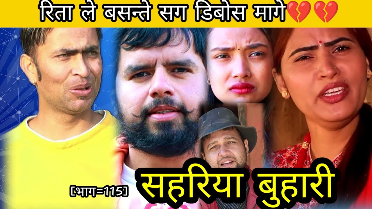 रिता ले बसन्ते सग डिबोस मागे💔💔||sahariYa buhari115 || सहरिया बुहारी ११५ @Nepalireactionvedeo11