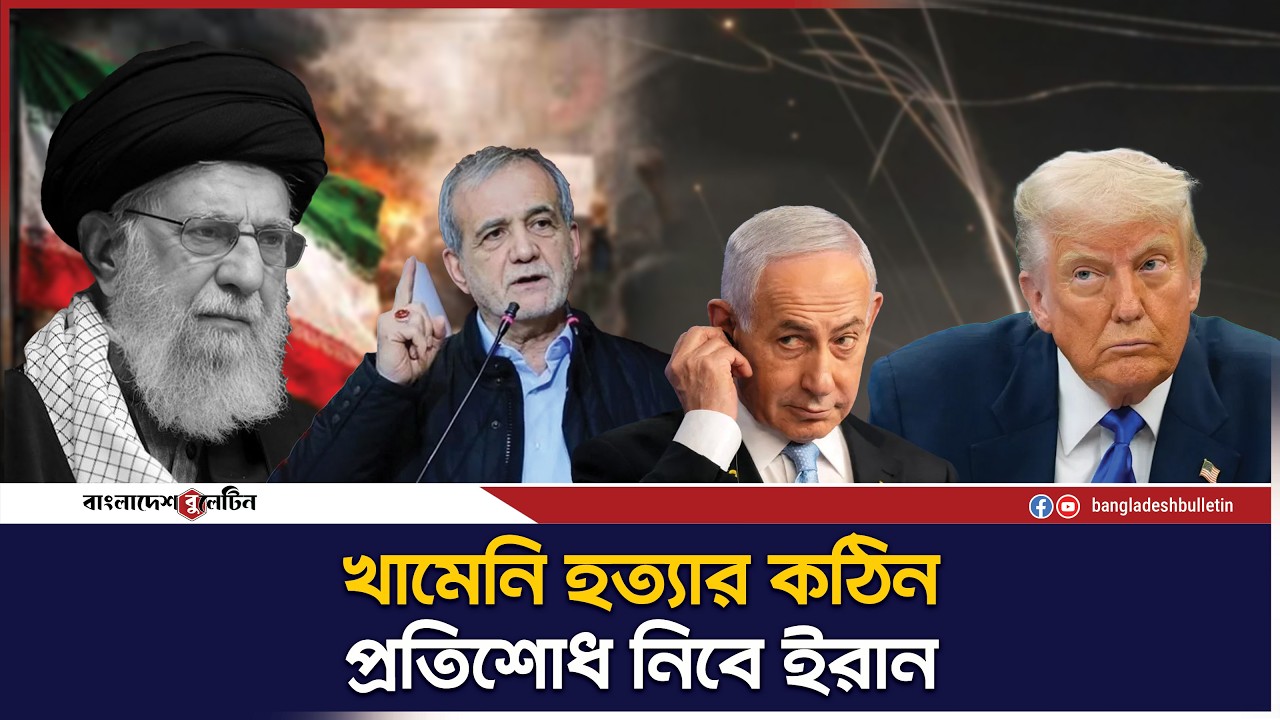 খামেনি হ`ত্যার কঠিন প্রতিশোধ নেওয়ার ঘোষণা ইরানের | Bangladesh Bulletin
