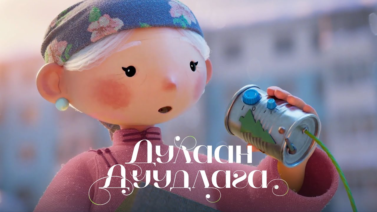 Дулаан дуудлага | Animated Short Film | UNITEL