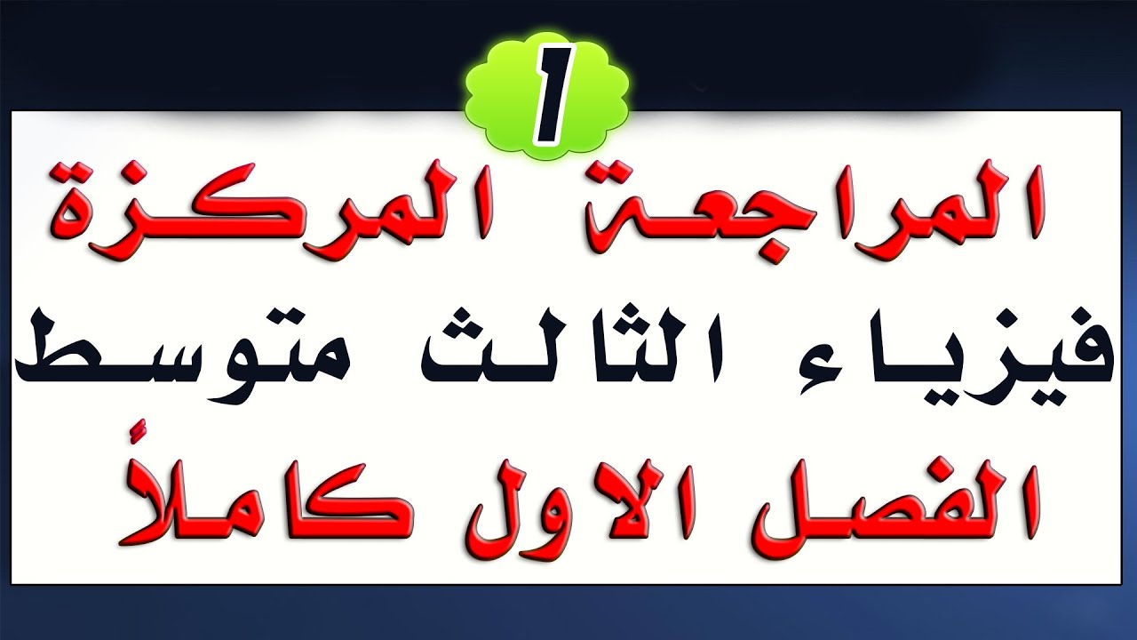 المراجعة المركزة | فيزياء الثالث متوسط | الفصل الاول كاملاً |