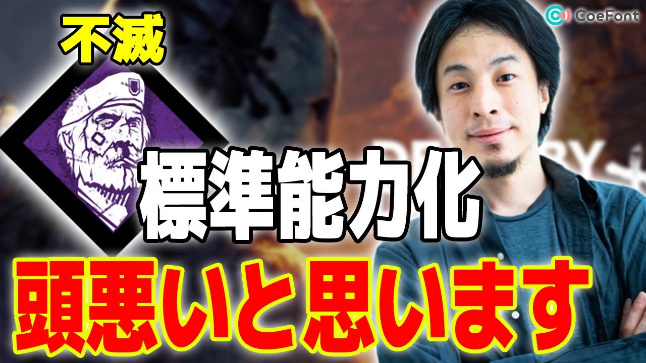 【DbD】不滅を標準能力化する運営は頭悪いと思います【ひろゆきAI実況】