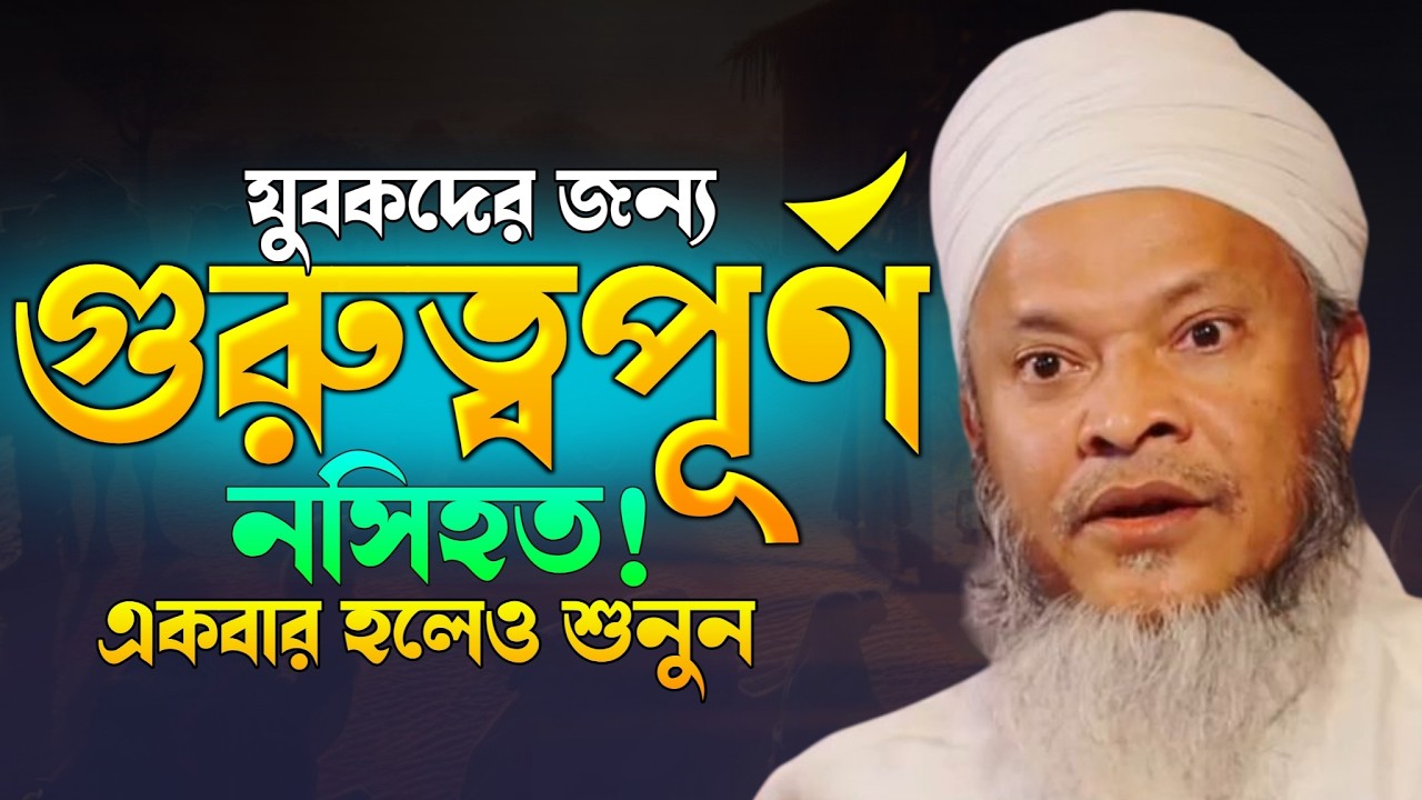 যুবকদের জন্য গুরুত্বপূর্ণ নসিহত! মুফতি শরিফ উদ্দিন কাসেমী বরবন্দি mufti shorif uddin kasemi new waz