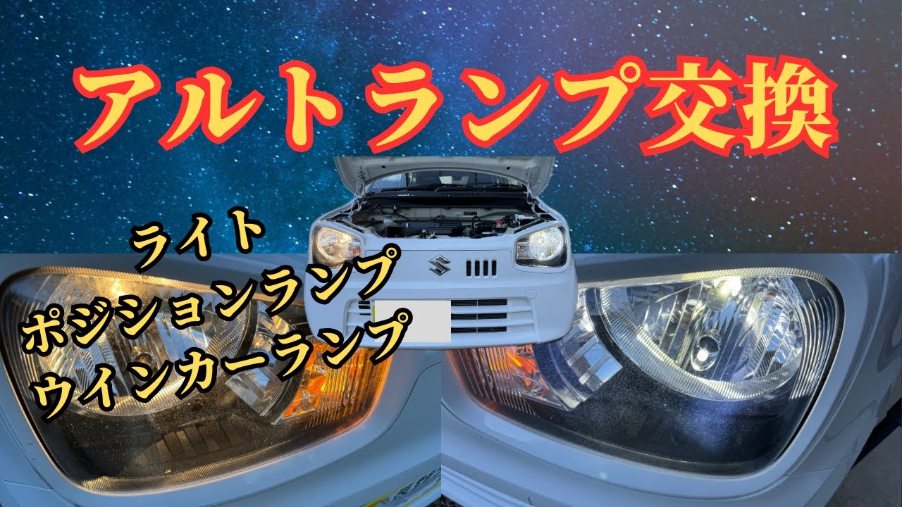 アルト　ランプ交換　LEDライト　ポジションランプ　ウインカーランプ　アルト　アルトワークス　HA36S