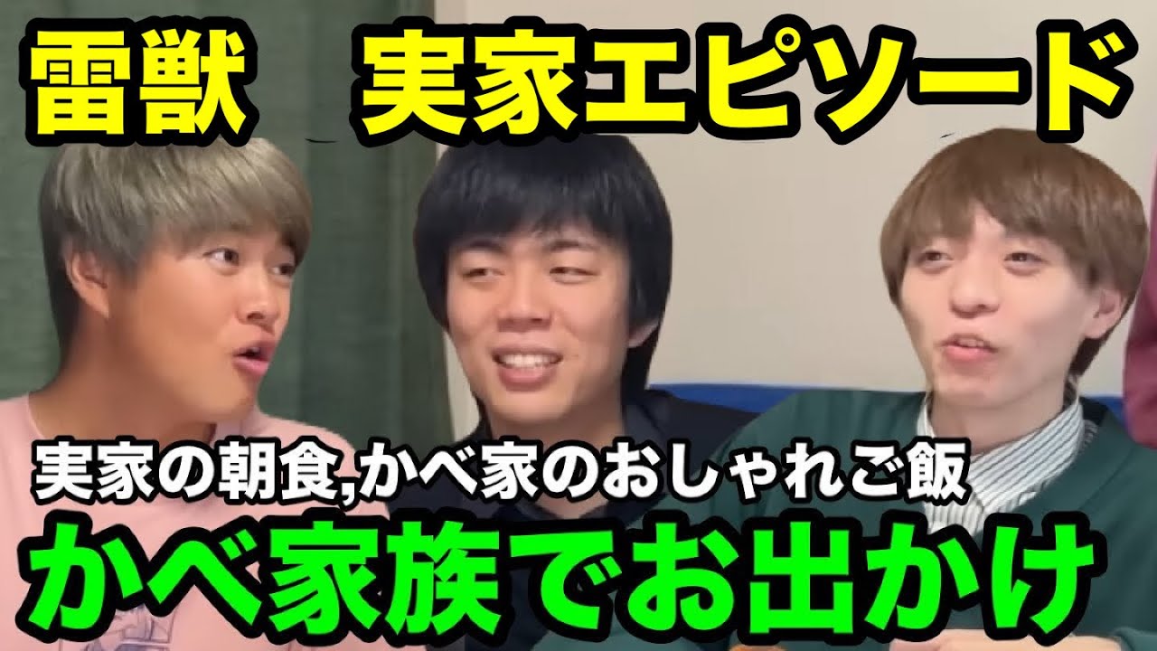 【雷獣】実家エピソード　三人の実家の朝食,ベテランち母,かべ家族でお出かけ【ベテランち　かべ　永遠】