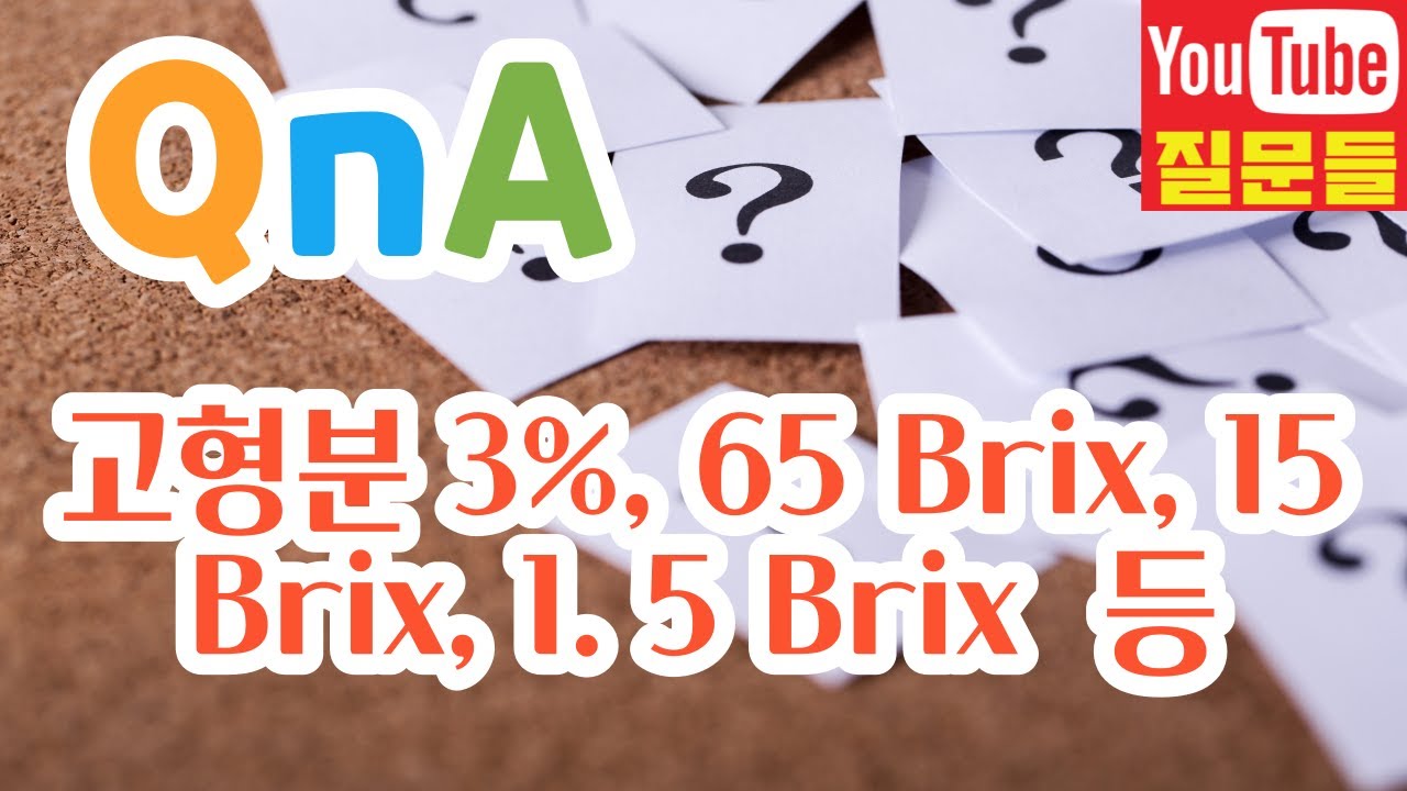 고형분 3%, 65 Brix, 15 Brix, 1. 5 Brix  등의 의미와 차이점?