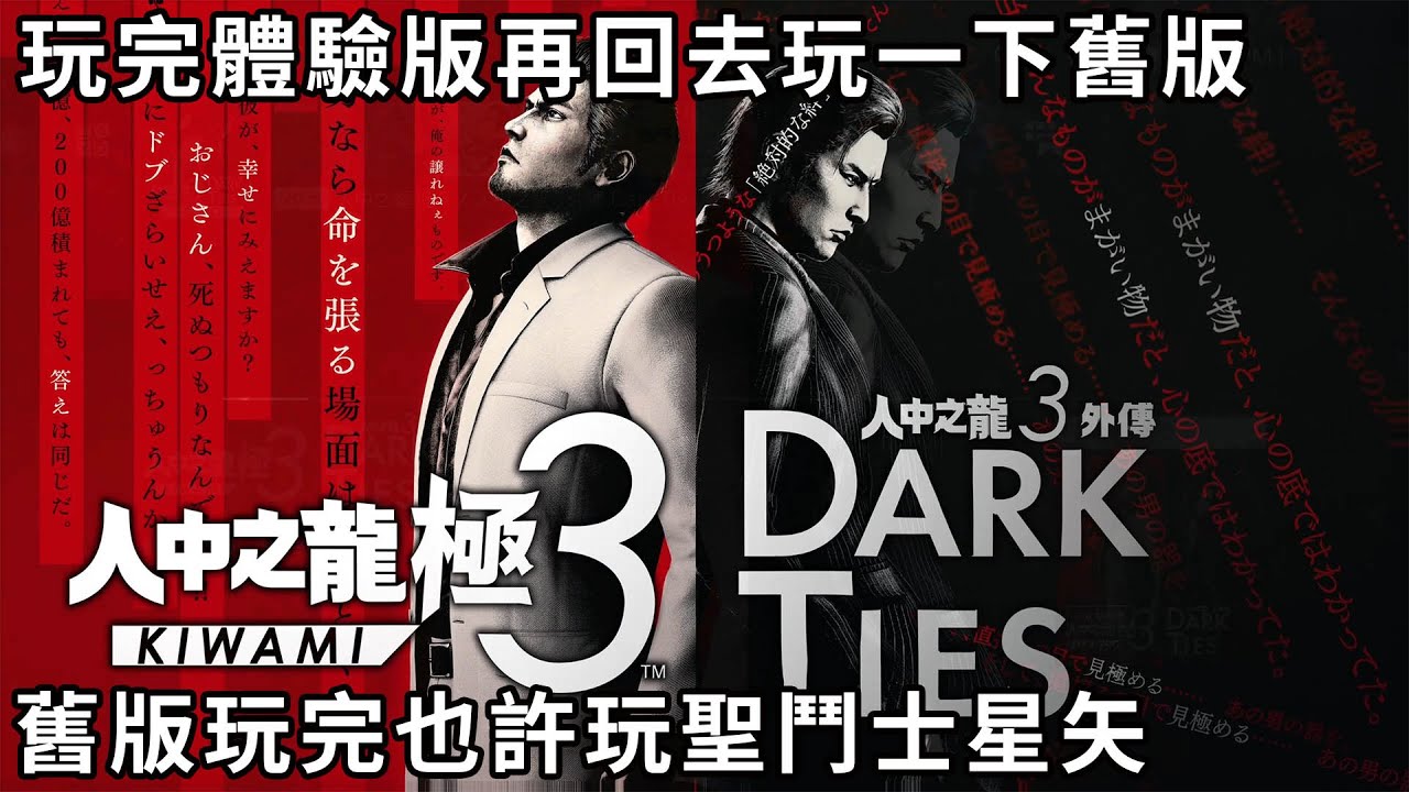 【TG】人中之龍極3體驗版，玩完之後再玩一下舊版跟聖鬥士星矢