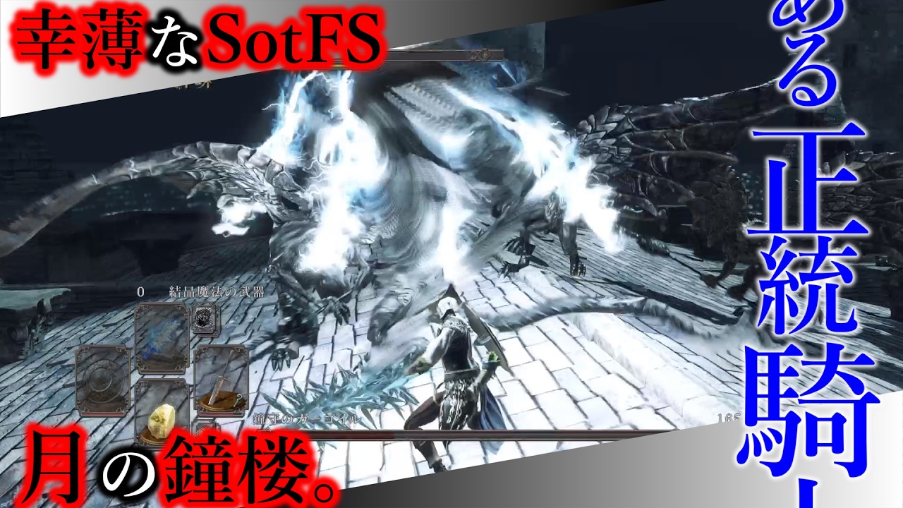【幸薄なSotFS】#5 月の鐘楼。【ダークソウルⅡ｜今更6周目、とある正統騎士団編】