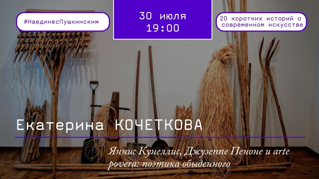 Яннис Кунеллис, Джузеппе Пеноне и arte povera: поэтика обыденного
