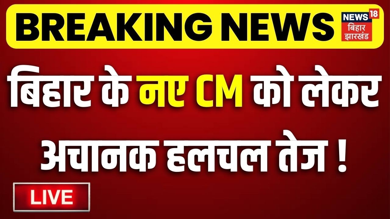 Bihar New CM LIVE : बिहार के नए सीएम को लेकर अचानक हलचल तेज! | Nitish Kumar | NDA Meeting | Top News