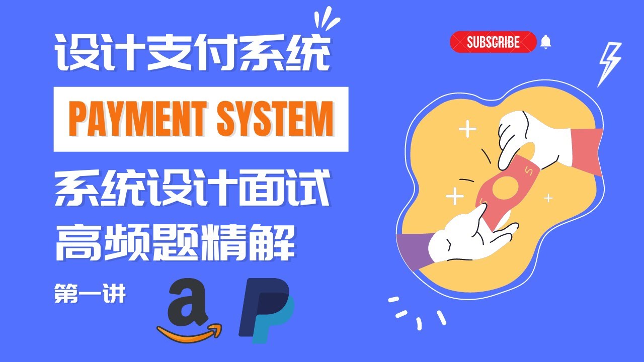 如何实现在线支付系统？Amazon Checkout vs Stripe/Paypal ｜详解系统设计面试高频题｜高一致性系统 Payment System 1/3