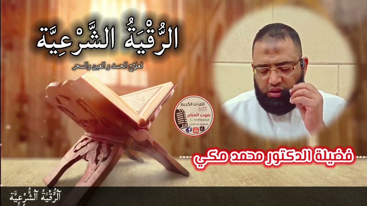 الرقية الشرعية.للدكتورمحمد مكي لعلاج الحسد و العين والسحر