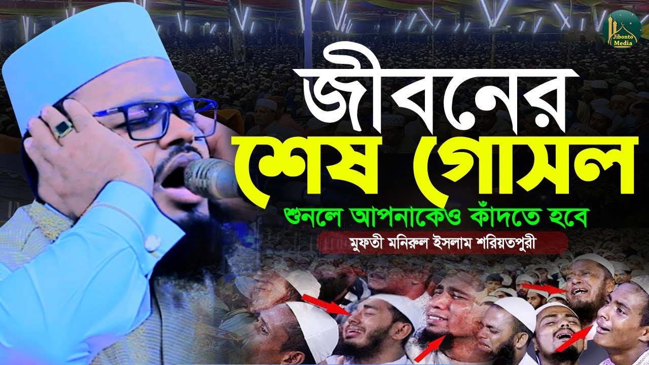 জীবনের শেষ গোসল করুন কান্নার ওয়াজ | Monirul islam | মুফতী মনিরুল ইসলাম শরিয়তপুরী Jibonto media