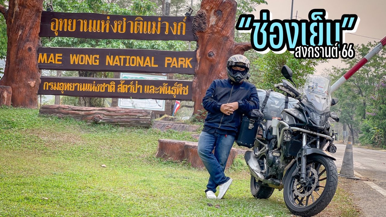 EP.44 อุทยานแห่งชาติแม่วงศ์ / ช่องเย็น / สงกรานต์66