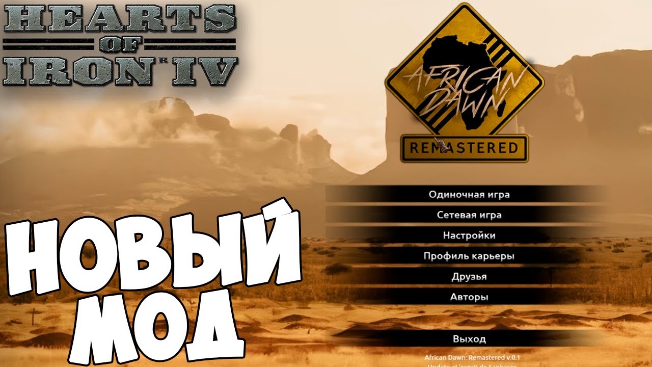 НОВЫЙ МОД НА HOI4 за Мали - African Dawn