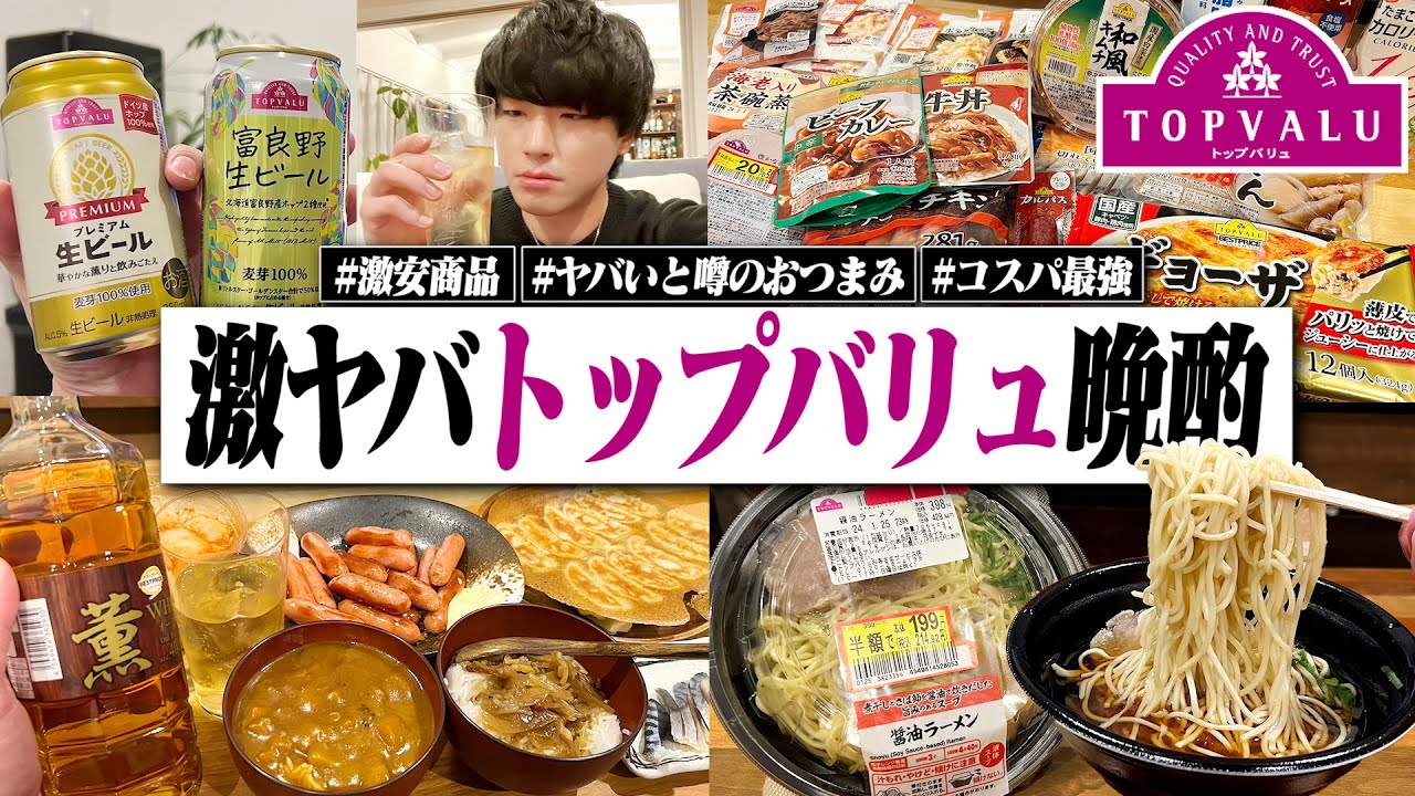 【これは最恐】トップバリュの激ヤバ商品を爆買い！ヤバいと噂のおつまみで呑みまくる独身男の夜。【宅飲み/ハイボール/イオン/晩酌生活】