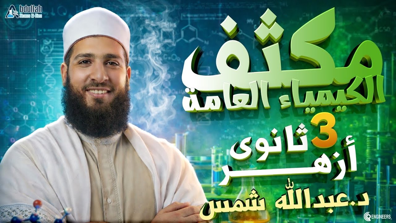 تفاصيل مكثف الكيمياء العامة ( الترم الأول ) للثانوية الأزهرية | دكتور عبدالله شمس