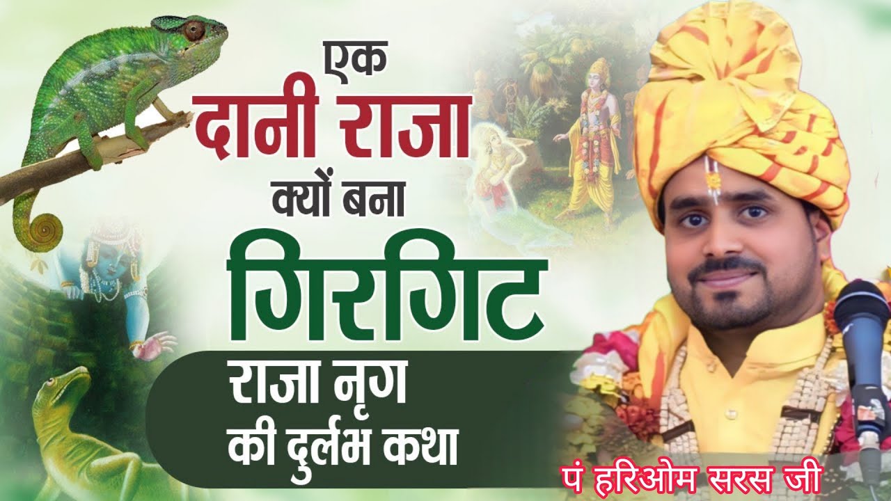दान भी बना बंधन! एक दानी राजा क्यों बना गिरगिट? | पं. हरिओम सरसजी महाराज