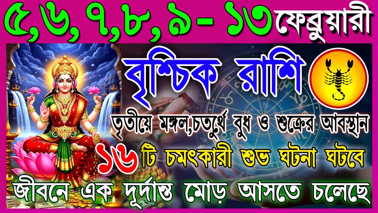 বৃশ্চিক রাশি 5–13 ফেব্রুয়ারি | হঠাৎ বড় সুযোগ নাকি কঠিন চ্যালেঞ্জ? | কাজ, অর্থ ও প্রেম | Scorpio