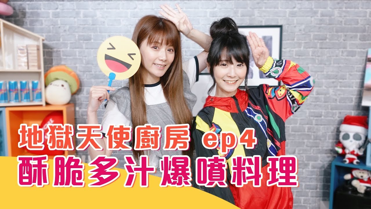 ｛地獄天使｝這次應該算是天堂料理了吧!!!(FT.婕翎）