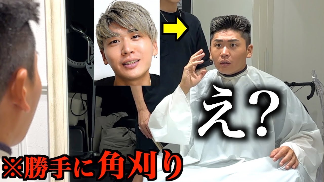 彼氏の行きつけの美容院で勝手に角刈りにしてみた