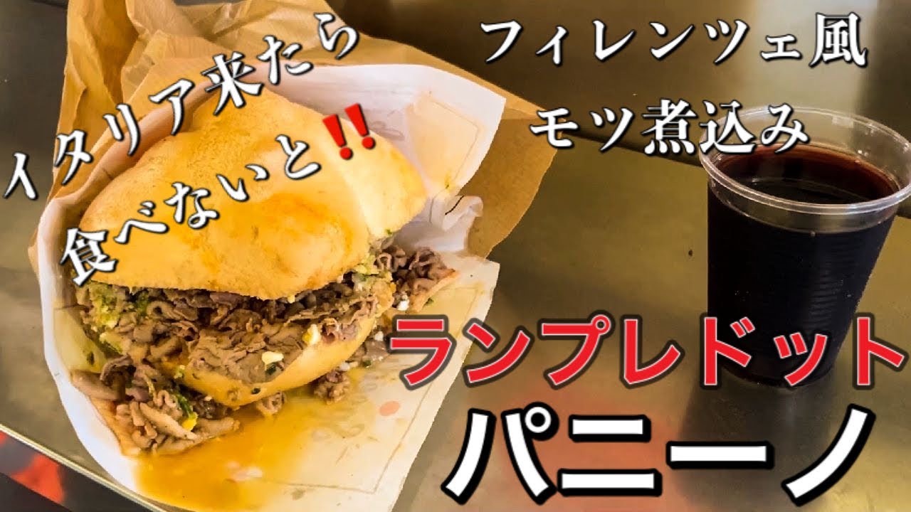 【驚異のボリューム】ランプレドットを食べに行こうvol．8  ランプレドット・ベネデット・デイ〜Florence Italy lampredotto panino  Benedetto dei “