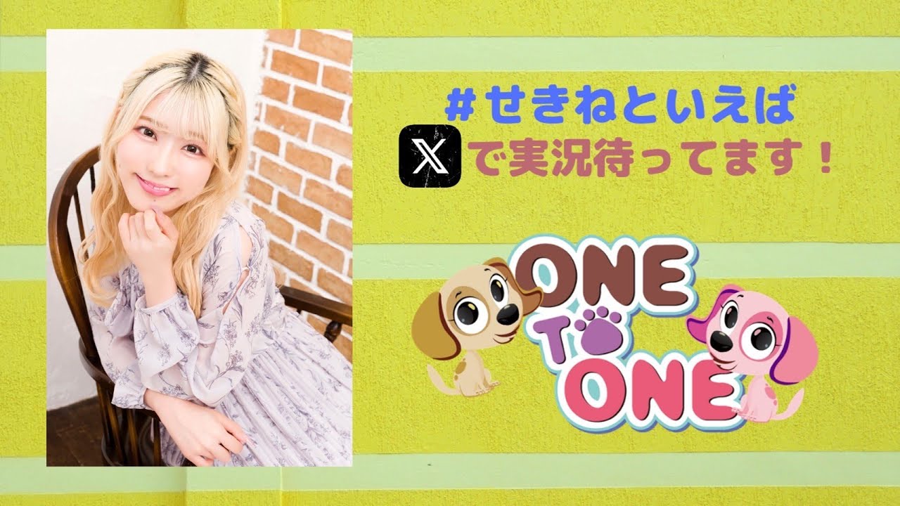 【無料パート】ONE TO ONE 『関根といえば瞳でしょ!』」第117回