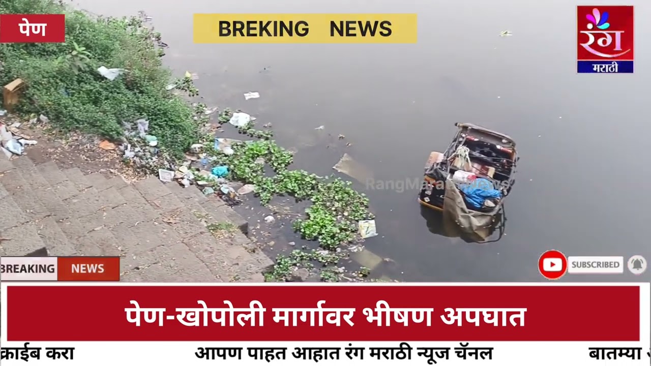पेण-खोपोली मार्गावर भीषण अपघात | रिक्षा भोगावती नदीत कोसळून एकाचा मृत्यू तर एक गंभीर जखमी ...