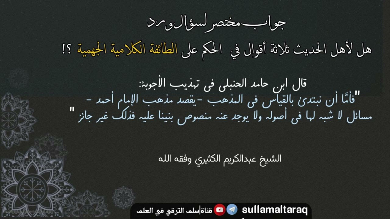 هل لأهل الحديث ثلاث أقوال في الطائفة الكلامية الجهمية ؟ ||🎙️الشيخ عبد الكريم الكثيري حفظه الله.