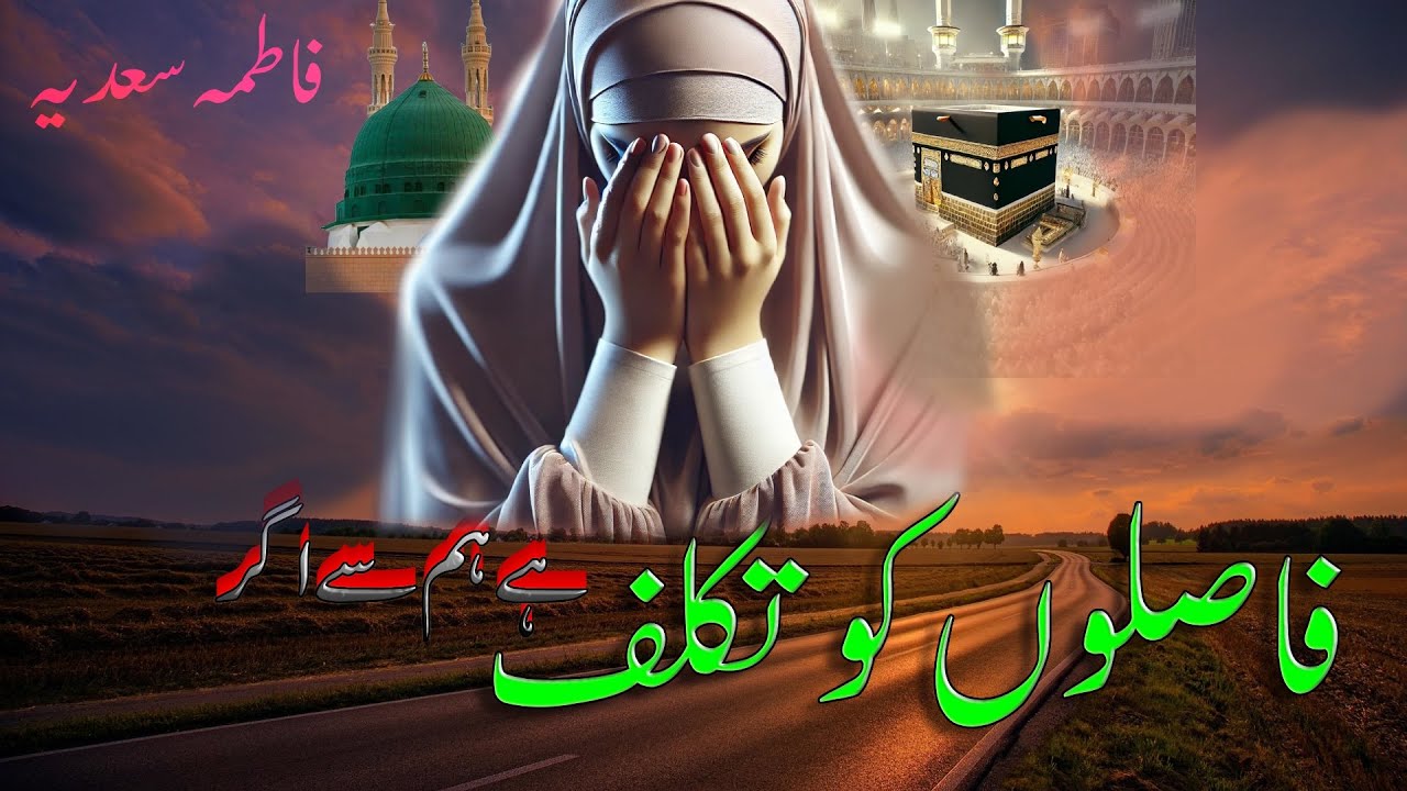 Fasilo Ko Takalluf Hai Hum Sa Agar|slow reverb female Naat |ramzan naat 2025@FatimaSadiaaOfficial