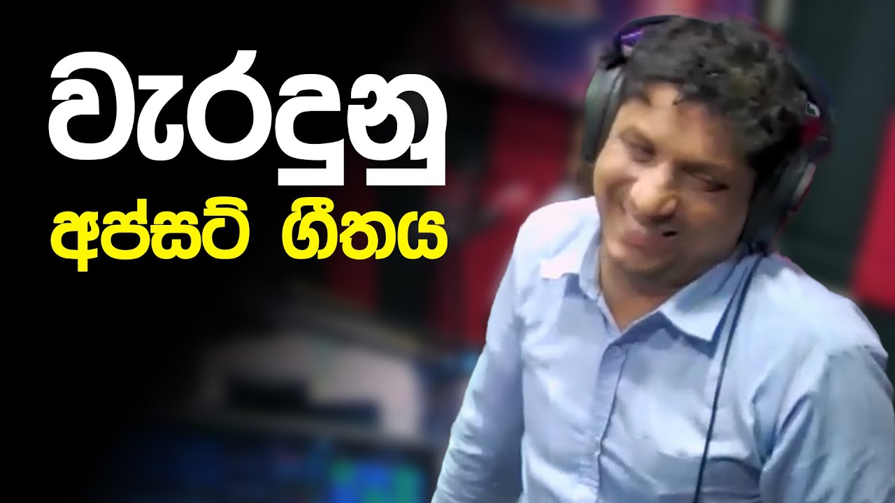 වැරදුනු අප්සට් ගීතය 😂😂 | Lovin Kedalla | SIRASA FM 2024 | #sirasafm #tarzanbappa #meson #senu