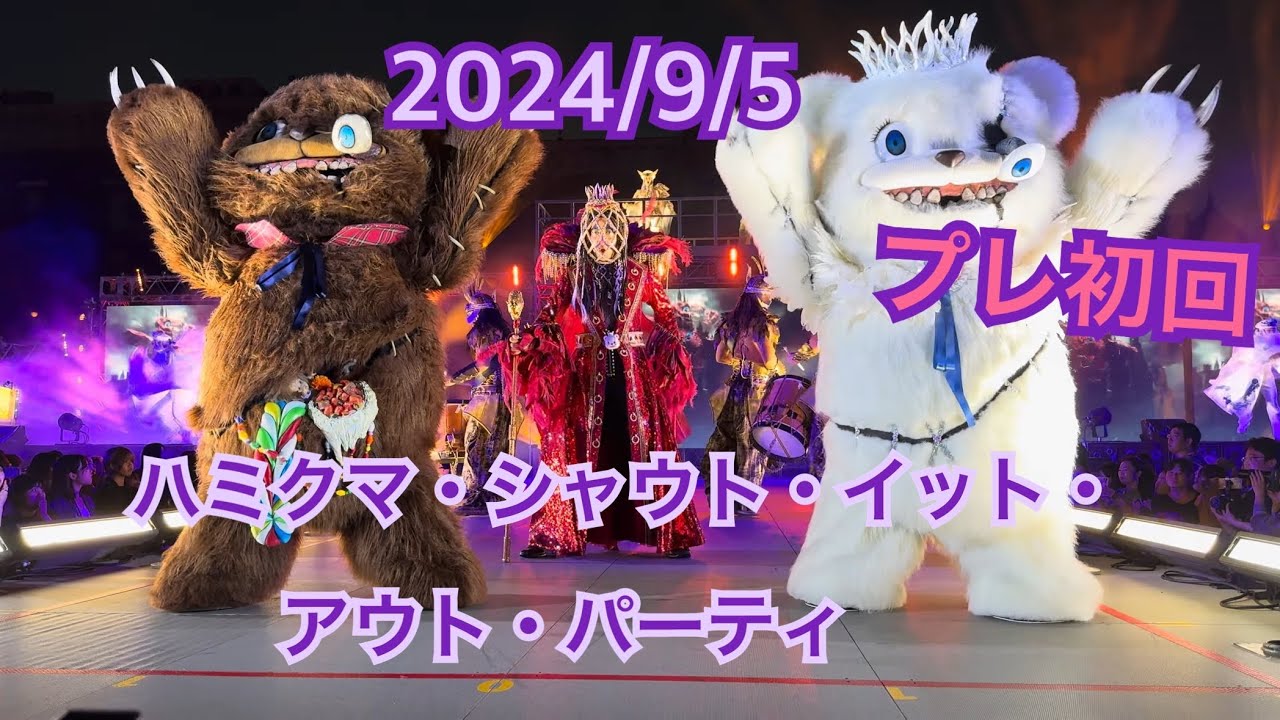 9/5(木)18:45 プレ 初回 ハミクマ・シャウト・イット・アウト・パーティ USJ ハロウィンホラーナイト 唱 Ado ハミクマソウル ハミクマパンク ハミクマ タクミboy