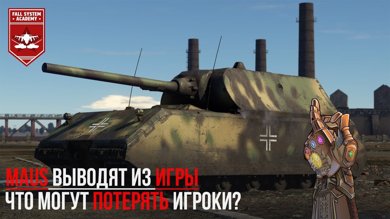 MAUS ВЫВОДЯТ ИЗ WAR THUNDER