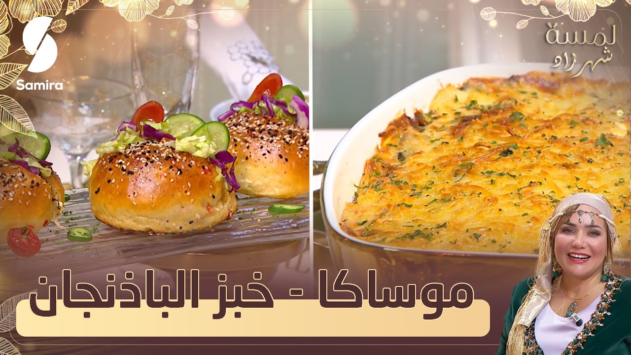 موساكا و خبز الباذنجان - لمسة شهرزاد - وصفة الشاف شهرزاد