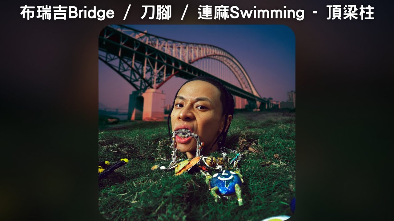 布瑞吉Bridge / 刀腳 / 連麻Swimming - 頂梁柱【中文歌詞】《一脈相承Hood & Family》06