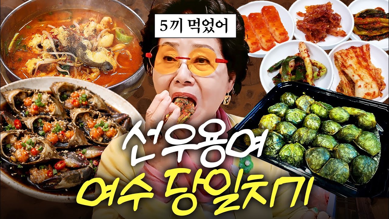 맛집 찾아 여수까지 간 82세 선우용여의 놀라운 먹성 (현지인 찐맛집)