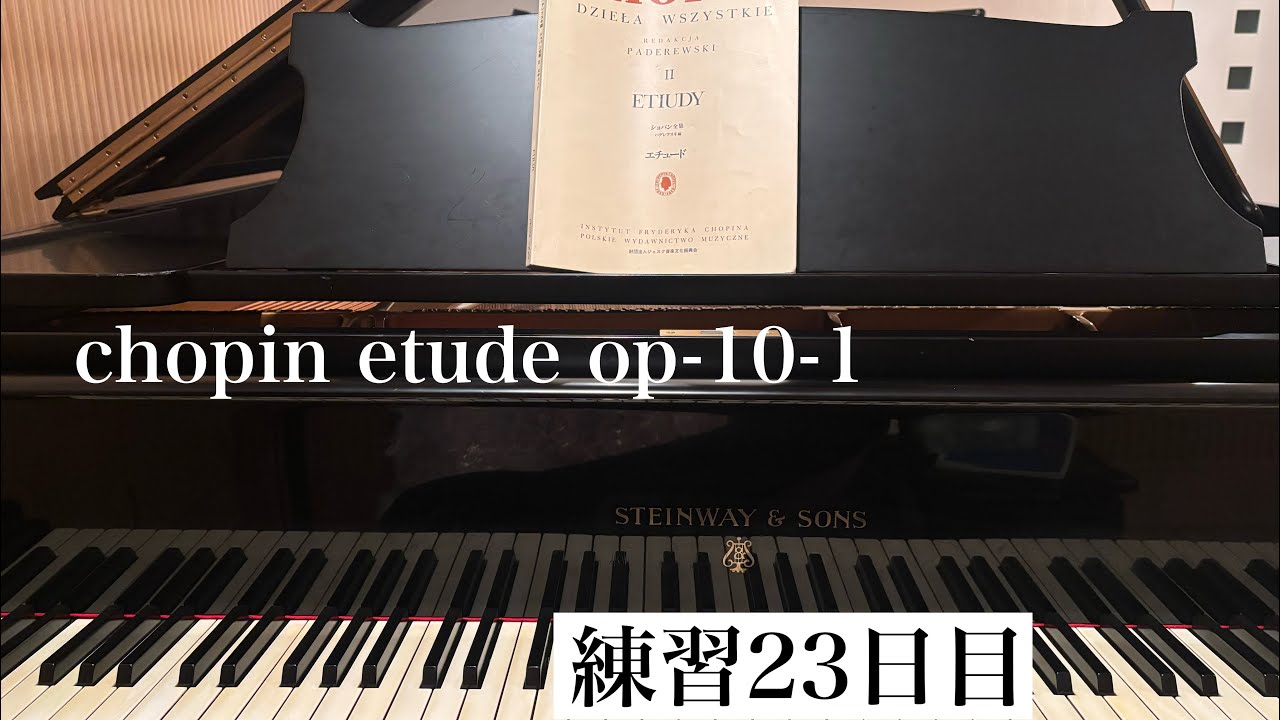 chopinのetude op-10-1を弾けるように頑張る！