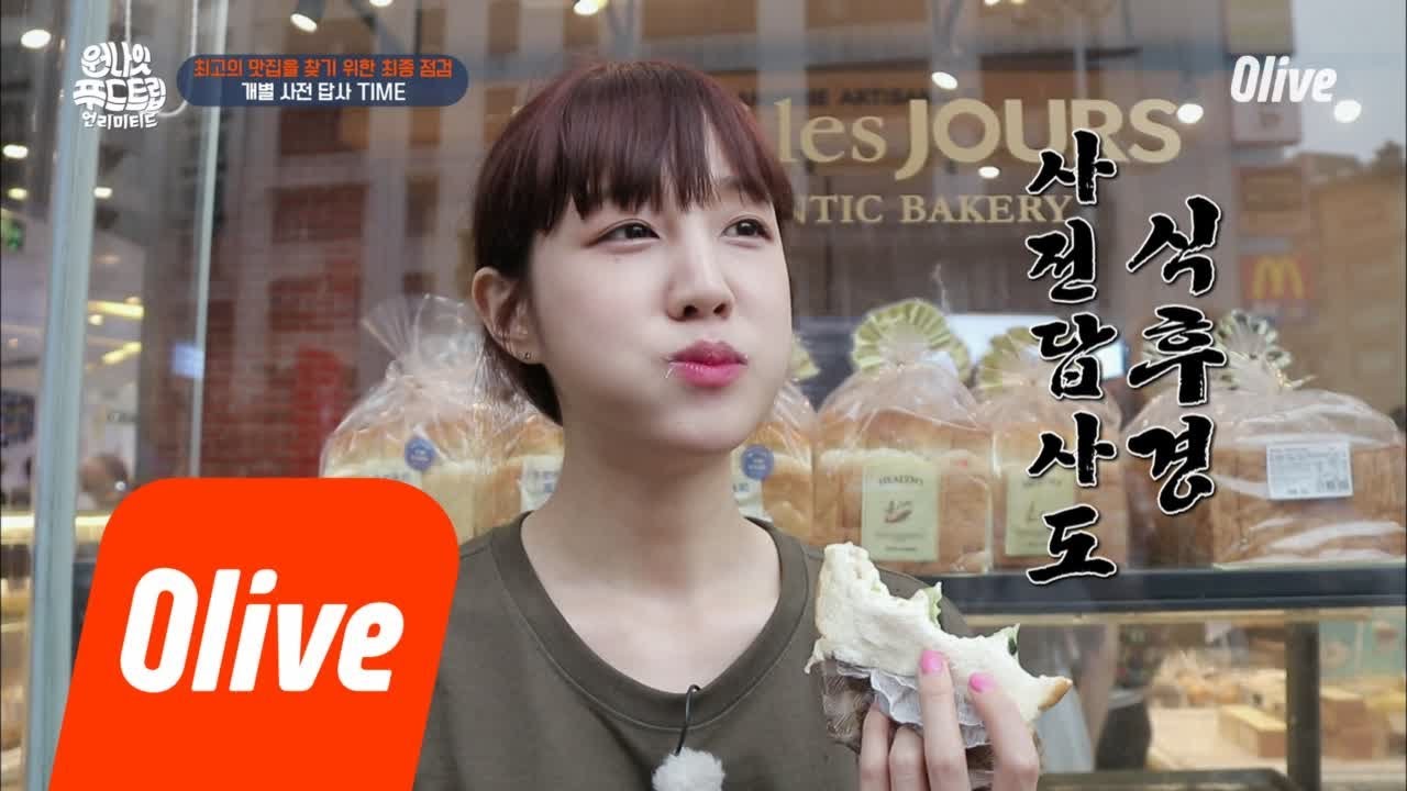 One Night Food Trip 2018 사전 답사 전에 먹고 시작하는 갓보람 (역시..b) 180731 EP.23