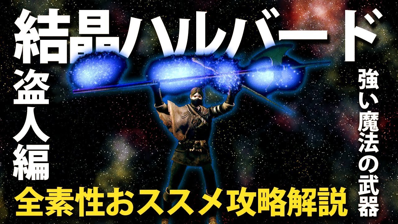 素性：盗人なら「結晶ハルバード」と「強い魔法の武器」で高火力サクサク攻略！！【今更ダクソ全素性攻略解説】
