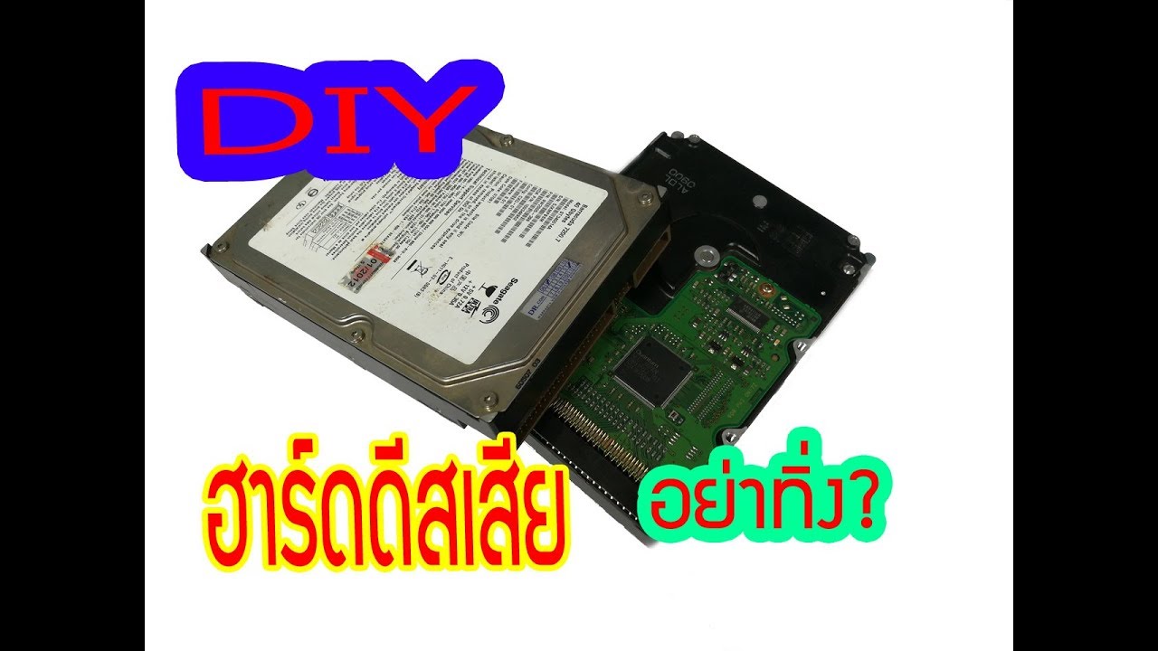 ฮาร์ดดีสเก่าอย่าทิ้งมาทำประโยชน์ได้