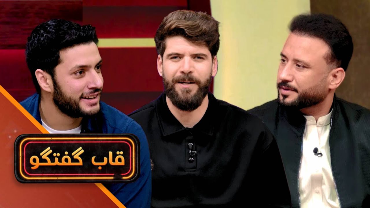 قاب گفتگو - قسمت سوم - مهمان این بار مان داکتر جمشید رسا می باشد